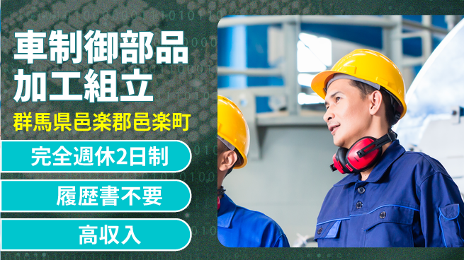 株式会社綜合キャリアオプション 車制御部品加工組立の工場求人・派遣情報 | ジョバディ工場