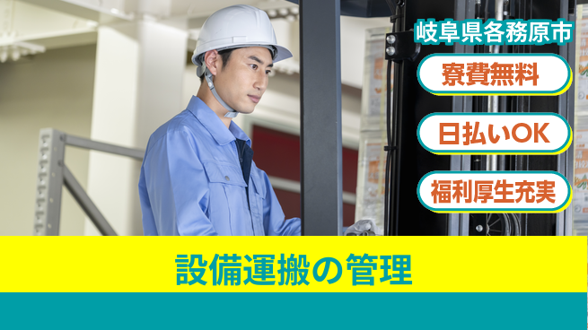 パーソルファクトリーパートナーズ株式会社 安心の住環境【設備運搬の管理】の工場求人・派遣情報 | ジョバディ工場