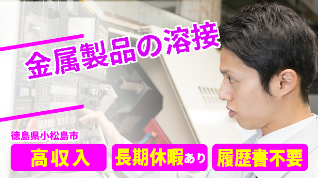 パーソルファクトリーパートナーズ株式会社 【金属製品の溶接】の工場求人・派遣情報 | ジョバディ工場