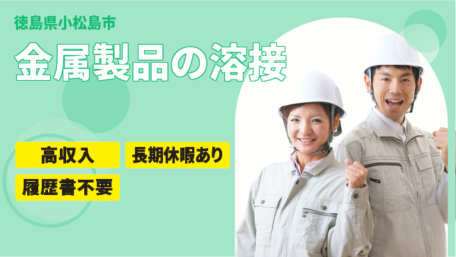 パーソルファクトリーパートナーズ株式会社 安定環境【金属製品の溶接】の工場求人・派遣情報 | ジョバディ工場