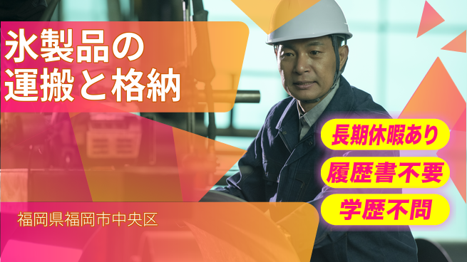 パーソルファクトリーパートナーズ株式会社 【氷製品の運搬と格納】の工場求人・派遣情報 | ジョバディ工場