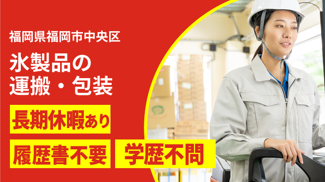 パーソルファクトリーパートナーズ株式会社 日勤のみ【氷製品の運搬・包装】の工場求人・派遣情報 | ジョバディ工場