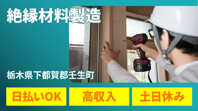 パーソルファクトリーパートナーズ株式会社 高時給【絶縁材料製造】の工場求人・派遣情報 | ジョバディ工場