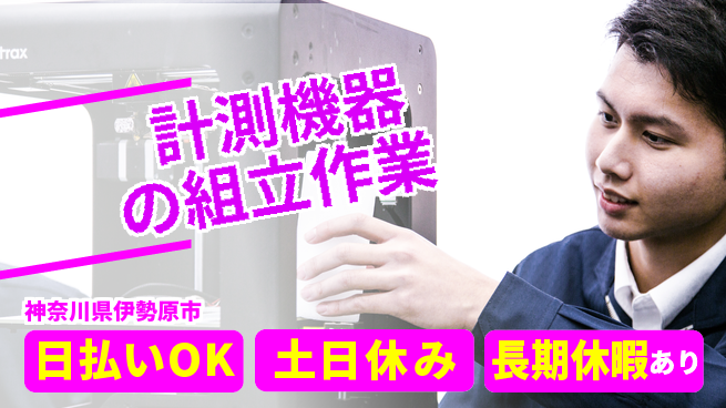 パーソルファクトリーパートナーズ株式会社 【計測機器の組立作業】の工場求人・派遣情報 | ジョバディ工場