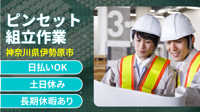 パーソルファクトリーパートナーズ株式会社 駅近送迎有【ピンセット組立作業】の工場求人・派遣情報 | ジョバディ工場