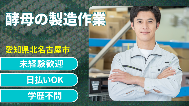 パーソルファクトリーパートナーズ株式会社 【酵母の製造作業】の工場求人・派遣情報 | ジョバディ工場