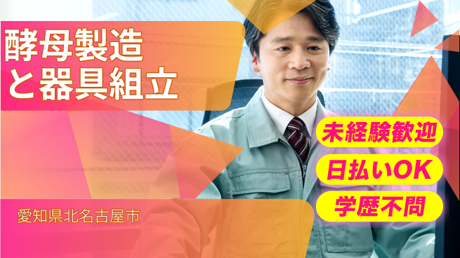 パーソルファクトリーパートナーズ株式会社 早め退勤可【酵母製造と器具組立】の工場求人・派遣情報 | ジョバディ工場