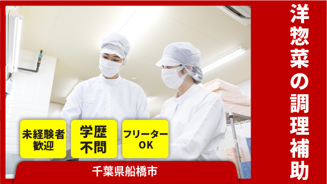 パーソルファクトリーパートナーズ株式会社 【洋惣菜の調理補助】の工場求人・派遣情報 | ジョバディ工場