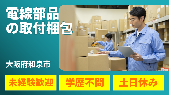パーソルファクトリーパートナーズ株式会社 【電線部品の取付梱包】の工場求人・派遣情報 | ジョバディ工場