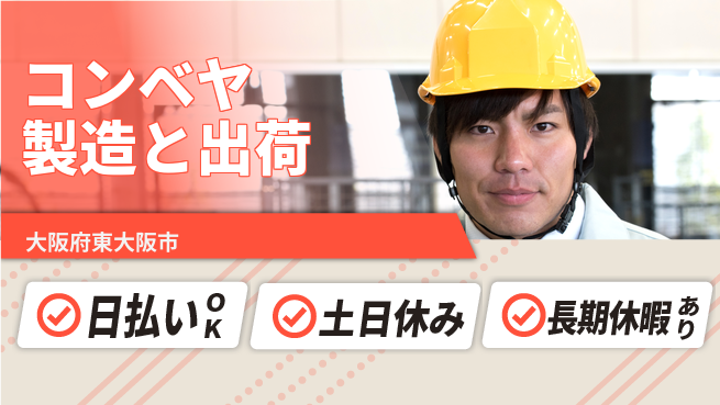 パーソルファクトリーパートナーズ株式会社 【コンベヤ製造と出荷】の工場求人・派遣情報 | ジョバディ工場