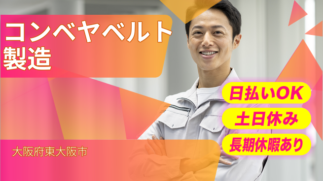 パーソルファクトリーパートナーズ株式会社 安心環境【コンベヤベルト製造】の工場求人・派遣情報 | ジョバディ工場