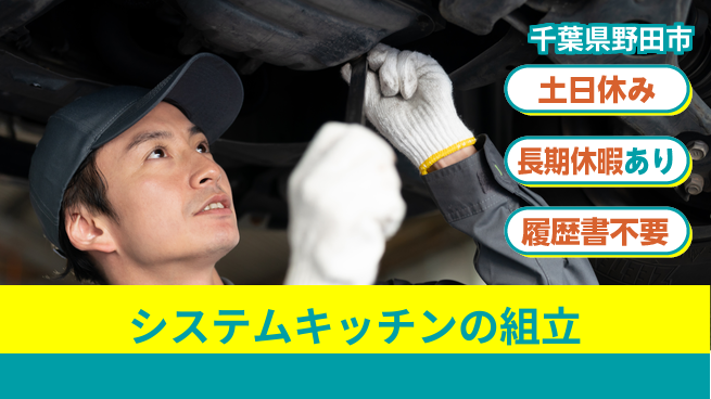 パーソルファクトリーパートナーズ株式会社 【システムキッチンの組立】の工場求人・派遣情報 | ジョバディ工場