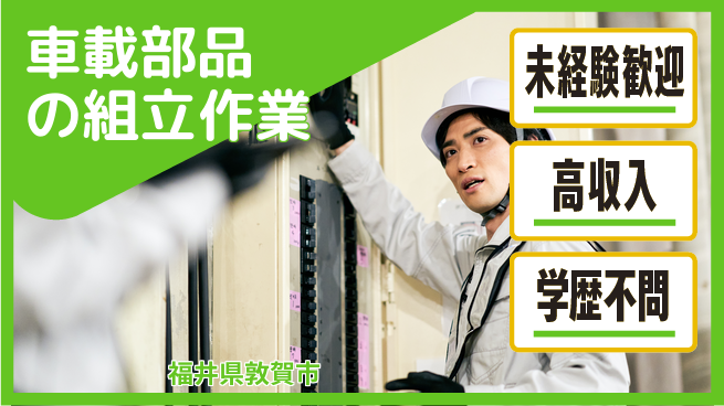 パーソルファクトリーパートナーズ株式会社 【車載部品の組立作業】の工場求人・派遣情報 | ジョバディ工場