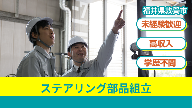 パーソルファクトリーパートナーズ株式会社 安心の日勤【ステアリング部品組立】の工場求人・派遣情報 | ジョバディ工場