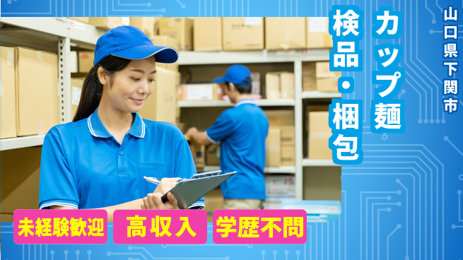 パーソルファクトリーパートナーズ株式会社 快適環境【カップ麺検品・梱包】の工場求人・派遣情報 | ジョバディ工場