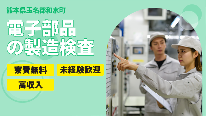 パーソルファクトリーパートナーズ株式会社 【電子部品の製造検査】の工場求人・派遣情報 | ジョバディ工場