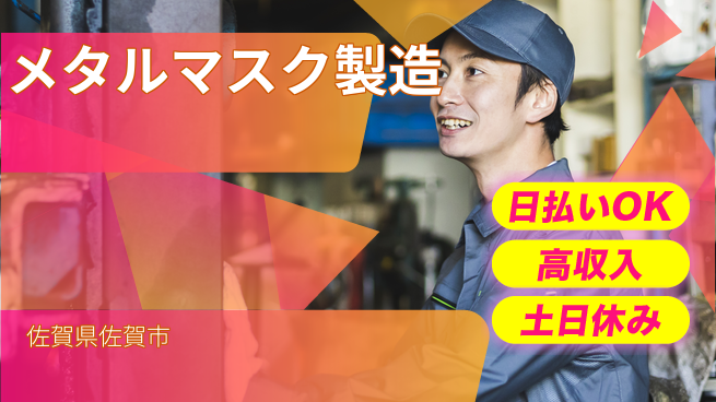 パーソルファクトリーパートナーズ株式会社 日勤で稼ぐ【メタルマスク製造】の工場求人・派遣情報 | ジョバディ工場