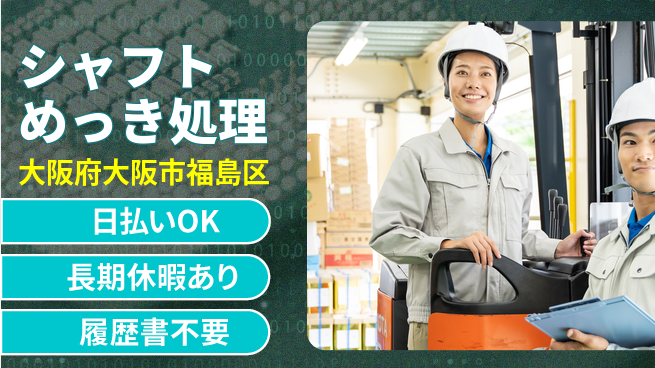 パーソルファクトリーパートナーズ株式会社 資格活かせる【シャフトめっき処理】の工場求人・派遣情報 | ジョバディ工場