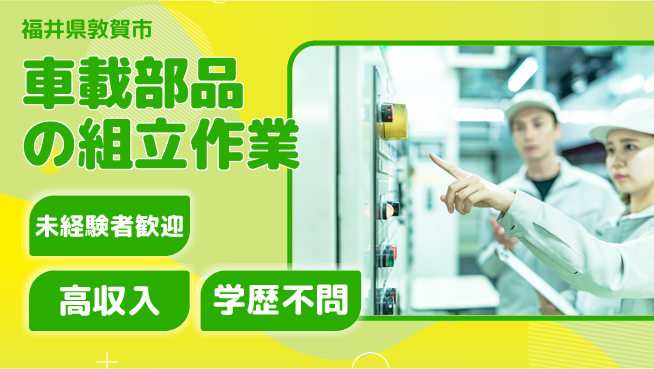 パーソルファクトリーパートナーズ株式会社 【車載部品の組立作業】の工場求人・派遣情報 | ジョバディ工場
