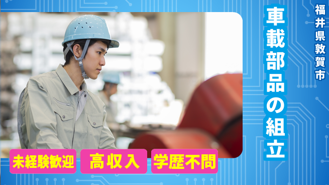パーソルファクトリーパートナーズ株式会社 安心快適【車載部品の組立】の工場求人・派遣情報 | ジョバディ工場