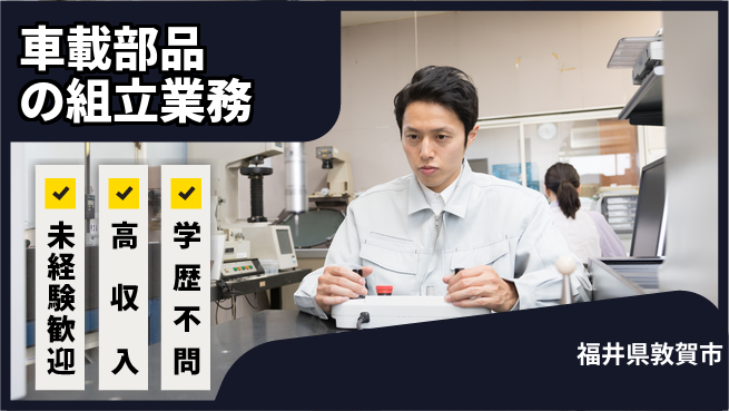 パーソルファクトリーパートナーズ株式会社 安心の昼勤務【車載部品の組立業務】の工場求人・派遣情報 | ジョバディ工場