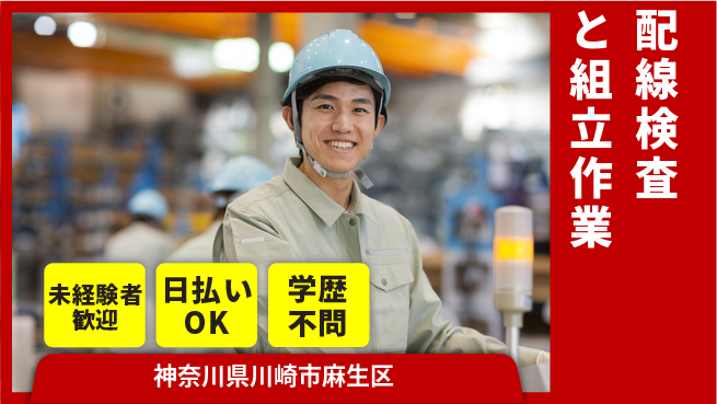 パーソルファクトリーパートナーズ株式会社 【配線検査と組立作業】の工場求人・派遣情報 | ジョバディ工場