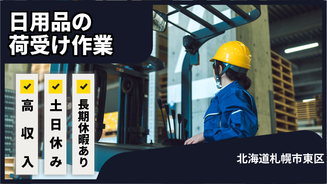 パーソルファクトリーパートナーズ株式会社 【日用品の荷受け作業】の工場求人・派遣情報 | ジョバディ工場