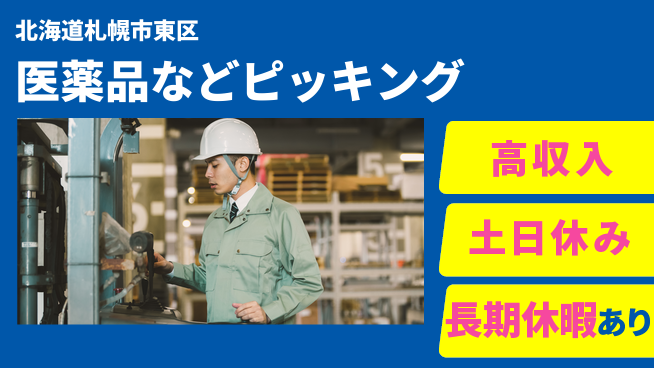 パーソルファクトリーパートナーズ株式会社 働きやすい日中【医薬品などピッキング】の工場求人・派遣情報 | ジョバディ工場