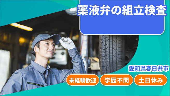 パーソルファクトリーパートナーズ株式会社 【薬液弁の組立検査】の工場求人・派遣情報 | ジョバディ工場