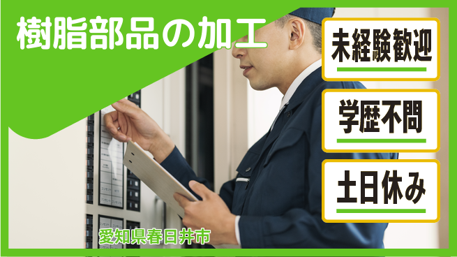 パーソルファクトリーパートナーズ株式会社 安心スタート【樹脂部品の加工】の工場求人・派遣情報 | ジョバディ工場