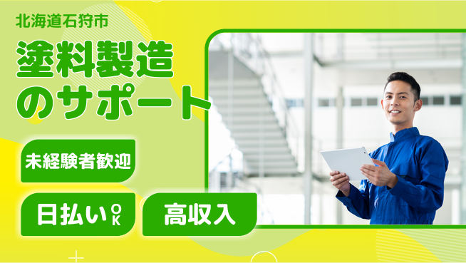 パーソルファクトリーパートナーズ株式会社 【塗料製造のサポート】の工場求人・派遣情報 | ジョバディ工場