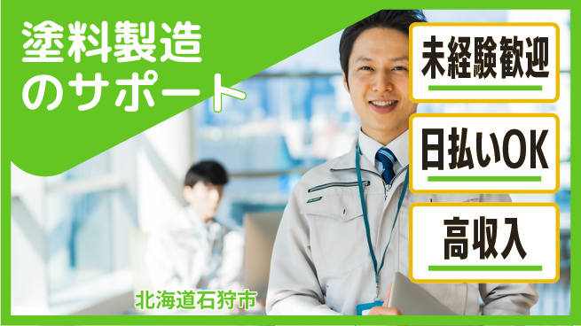 パーソルファクトリーパートナーズ株式会社 日払い可【塗料製造のサポート】の工場求人・派遣情報 | ジョバディ工場