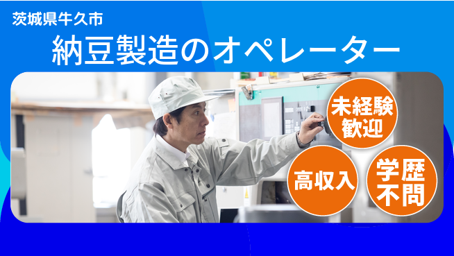 パーソルファクトリーパートナーズ株式会社 【納豆製造のオペレーター】の工場求人・派遣情報 | ジョバディ工場
