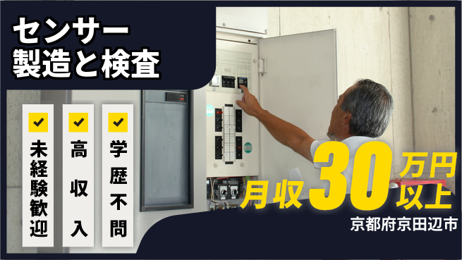 パーソルファクトリーパートナーズ株式会社 【センサー製造と検査】の工場求人・派遣情報 | ジョバディ工場