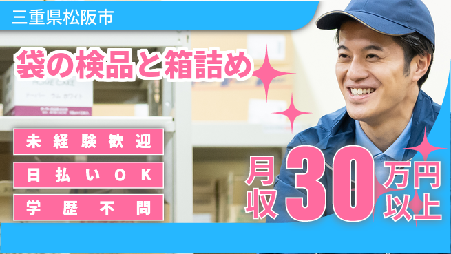 パーソルファクトリーパートナーズ株式会社 【袋の検品と箱詰め】の工場求人・派遣情報 | ジョバディ工場