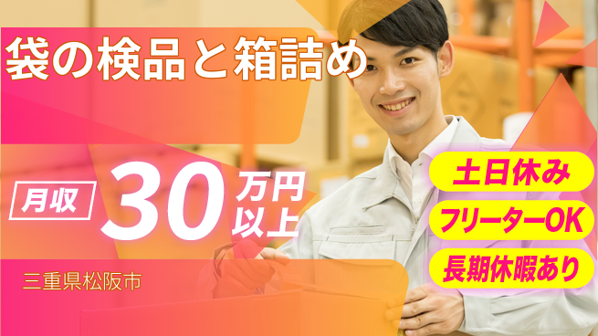 パーソルファクトリーパートナーズ株式会社 土日休み【袋の検品と箱詰め】の工場求人・派遣情報 | ジョバディ工場
