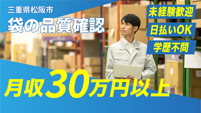 パーソルファクトリーパートナーズ株式会社 安心のスタート【袋の品質確認】の工場求人・派遣情報 | ジョバディ工場