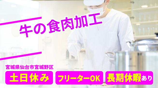 パーソルファクトリーパートナーズ株式会社 【牛の食肉加工】の工場求人・派遣情報 | ジョバディ工場