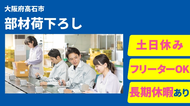 パーソルファクトリーパートナーズ株式会社 資格支援有【部材荷下ろし】の工場求人・派遣情報 | ジョバディ工場