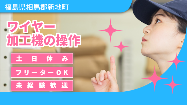 パーソルファクトリーパートナーズ株式会社 安心環境【ワイヤー加工】の工場求人・派遣情報 | ジョバディ工場