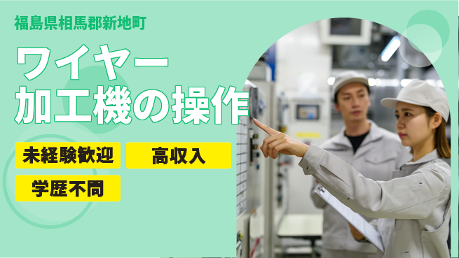 パーソルファクトリーパートナーズ株式会社 【ワイヤー加工機の操作】の工場求人・派遣情報 | ジョバディ工場