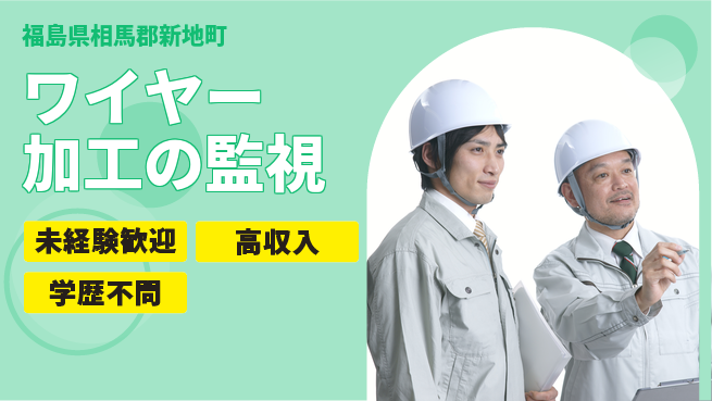 パーソルファクトリーパートナーズ株式会社 はじめて安心【ワイヤー加工の監視】の工場求人・派遣情報 | ジョバディ工場