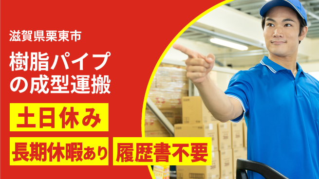 パーソルファクトリーパートナーズ株式会社 【樹脂パイプの成型運搬】の工場求人・派遣情報 | ジョバディ工場
