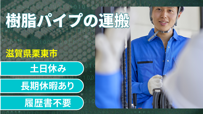 パーソルファクトリーパートナーズ株式会社 高時給保証【樹脂パイプの運搬】の工場求人・派遣情報 | ジョバディ工場