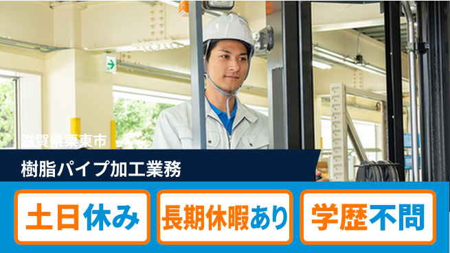 パーソルファクトリーパートナーズ株式会社 週末リフレッシュ【樹脂パイプ加工業務】の工場求人・派遣情報 | ジョバディ工場