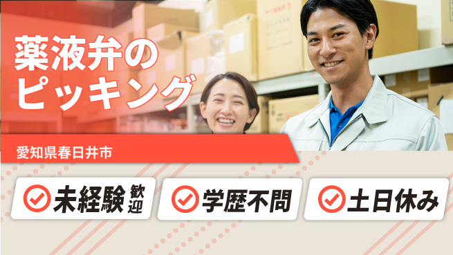 パーソルファクトリーパートナーズ株式会社 【薬液弁のピッキング】の工場求人・派遣情報 | ジョバディ工場