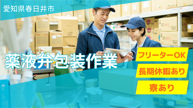パーソルファクトリーパートナーズ株式会社 安心スタート【薬液弁包装作業】の工場求人・派遣情報 | ジョバディ工場