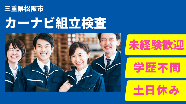 パーソルファクトリーパートナーズ株式会社 安心の環境【カーナビ組立検査】の工場求人・派遣情報 | ジョバディ工場