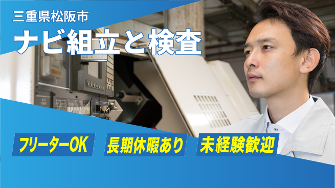 パーソルファクトリーパートナーズ株式会社 すぐ働ける【ナビ組立と検査】の工場求人・派遣情報 | ジョバディ工場