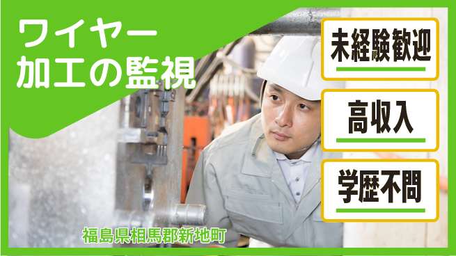 パーソルファクトリーパートナーズ株式会社 安心の昼勤務【ワイヤー加工の監視】の工場求人・派遣情報 | ジョバディ工場